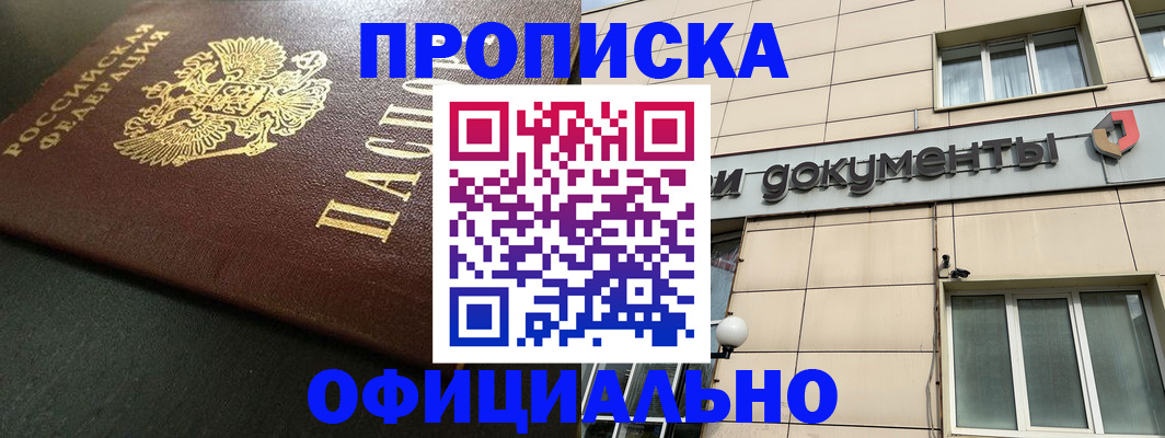 прописка 2025 в Медногорске
